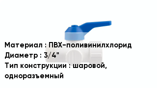 Кран ПВХ ПВХ-поливинилхлорид D=3/4" шаровой, одноразъемный